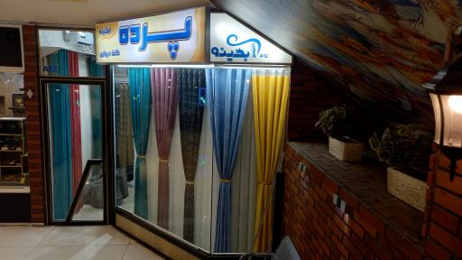 عکس پرده و کاغذدیواری  آبگینه 