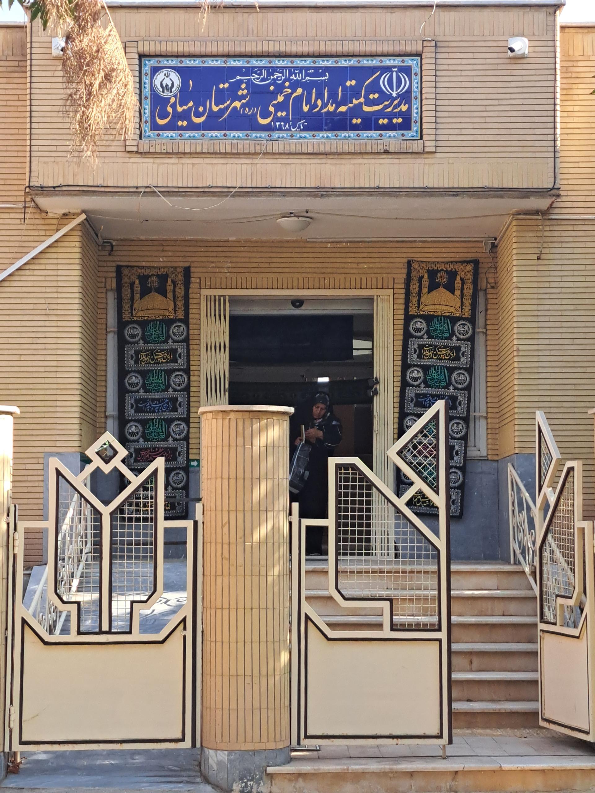 عکس کمیته امداد امام خمینی (ره)