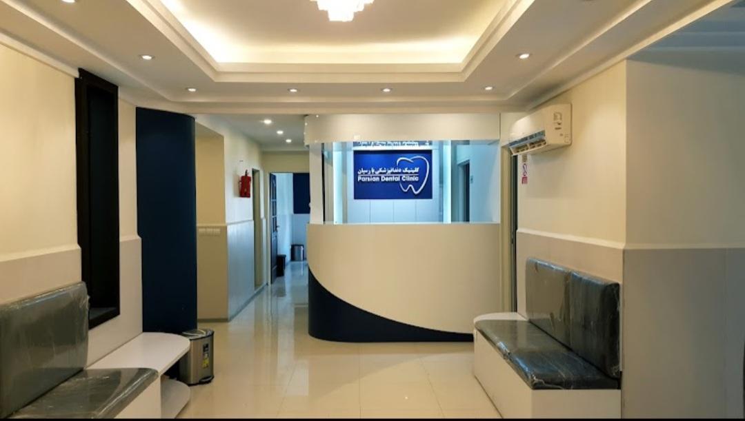 عکس درمانگاه دندانپزشکی پارسیان
