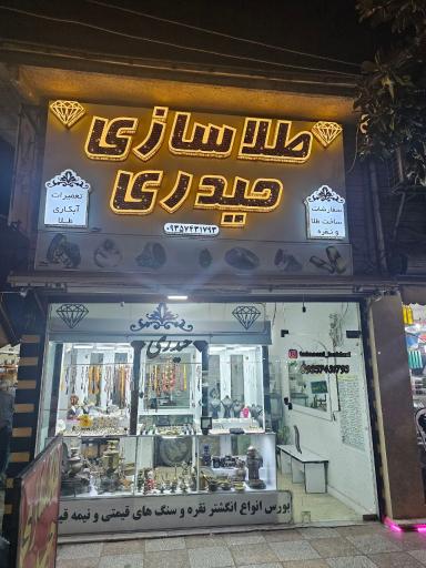 عکس طلاسازی حیدری