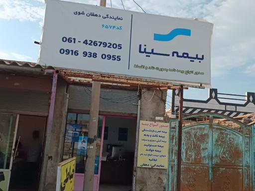 عکس بیمه سینا نمایندگی دهقان شوی