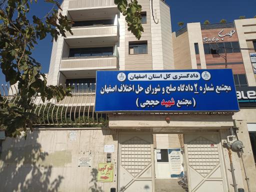 مجتمع شهید محسن حججی شماره دو شورای حل اختلاف شهرستان اصفهان