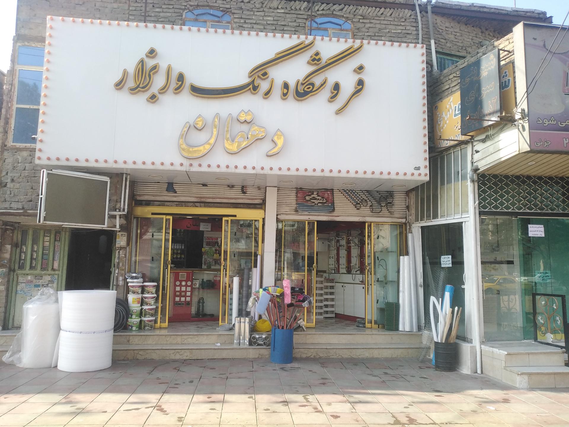 عکس ابزار فروشی دهقان 