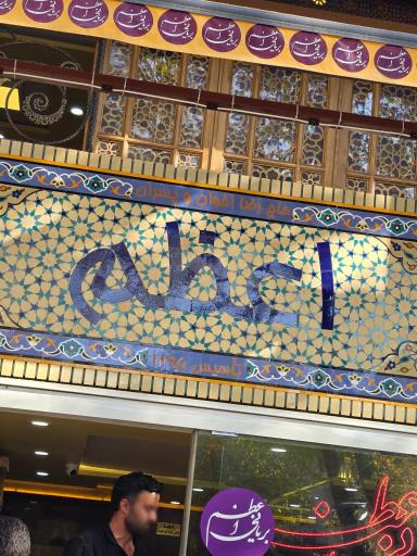 عکس بریانی اعظم شعبه ۱