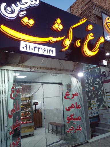 مرغ و گوشت معین