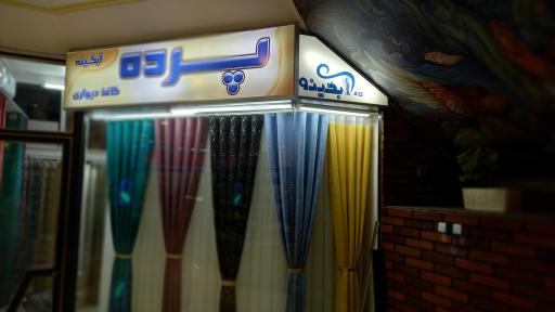 عکس پرده و کاغذدیواری  آبگینه 