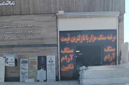 عکس سنگ مزار آرام نگین