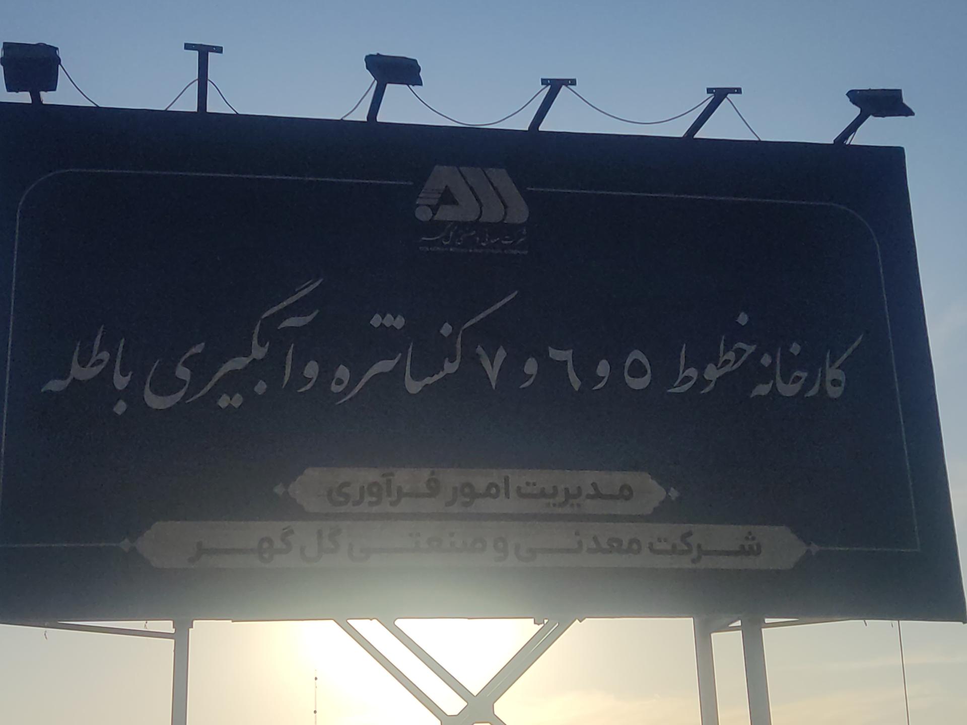 عکس خط پنج و شش و هفت گلفا