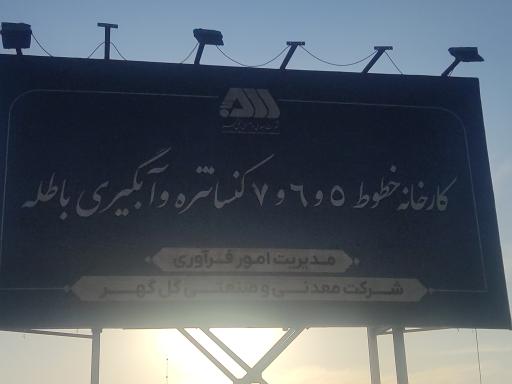 عکس خط پنج و شش و هفت گلفا