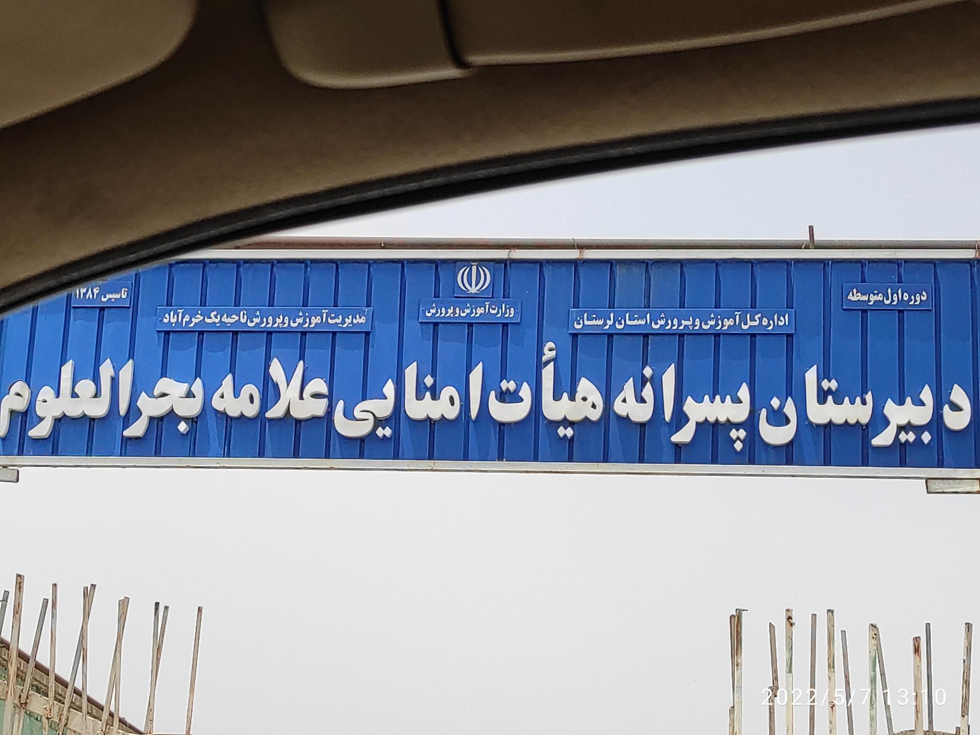 عکس دبیرستان پسرانه بحر العلوم