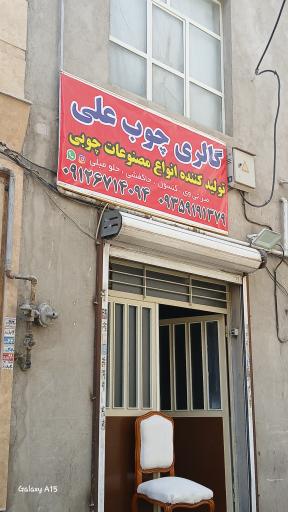 عکس گالری چوب علی