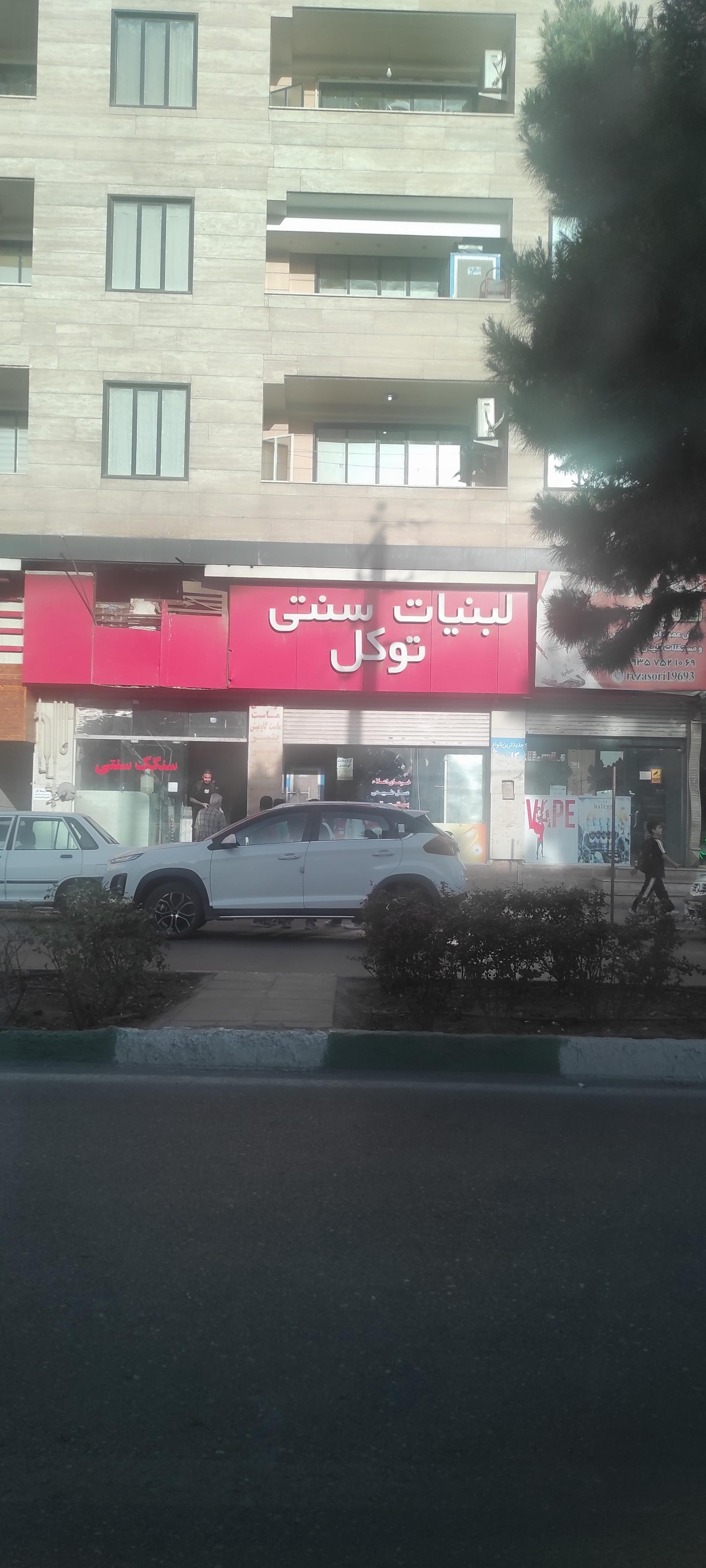 عکس لبنیات توکل 