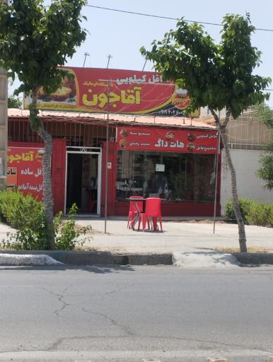 عکس فست فود آقاجون