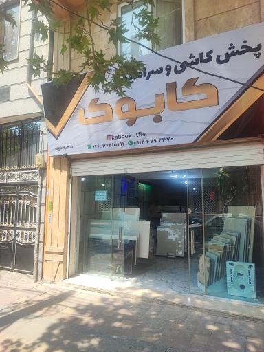 عکس پخش سرامیک کابوک