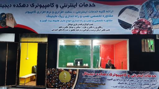 دهکده دیجیتال