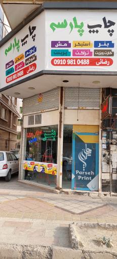 عکس چاپ پارسه