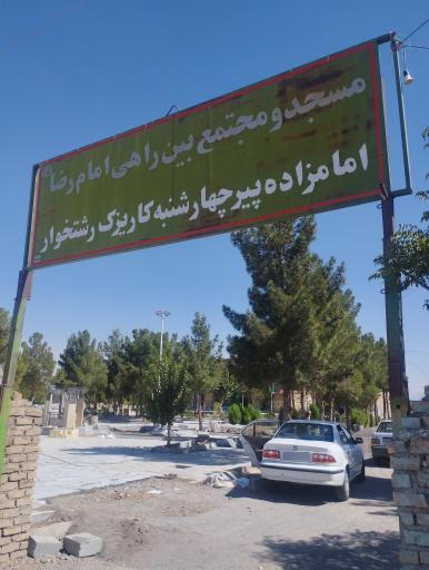 عکس مزارپیرچهارشنبه کاریزک