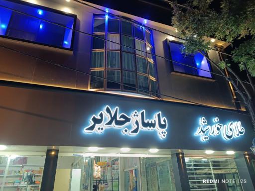 عکس پاساژ جلایر 