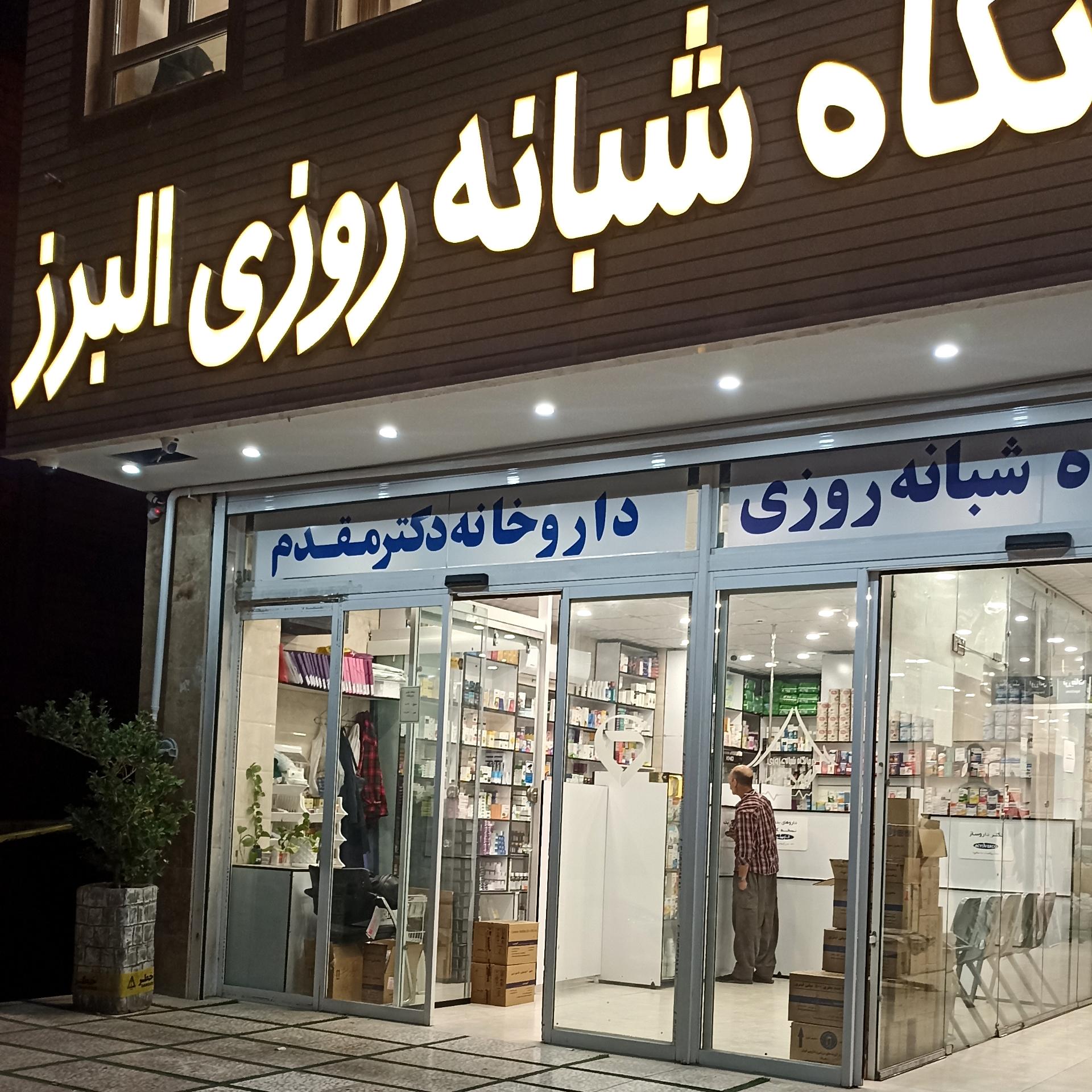 عکس داروخانه دکتر مقدم