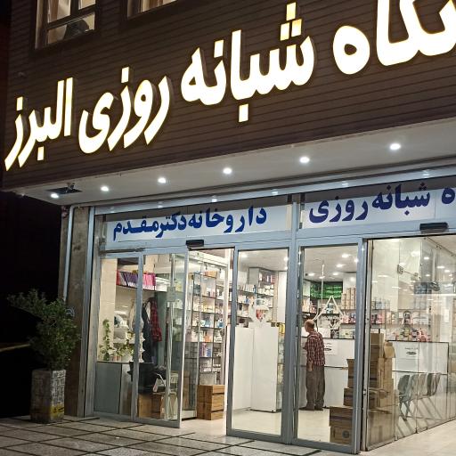 عکس داروخانه دکتر مقدم