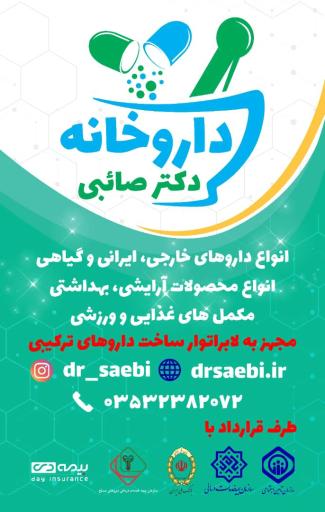 داروخانه شبانه روزی دکتر صائبی