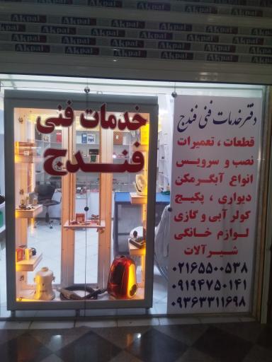 عکس خدمات فنی فندج