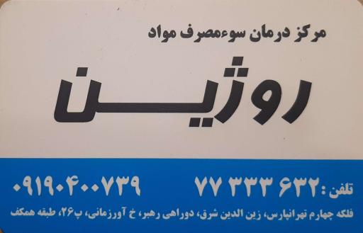 مرکز درمان سوء مصرف مواد روژین