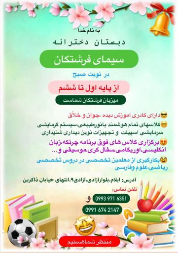 عکس دبستان دخترانه سیمای فرشتگان