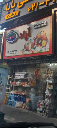 عکس سوپرمارکت اراد