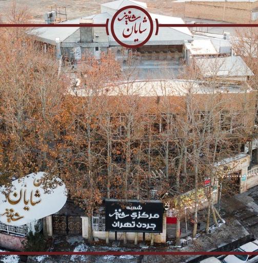 عکس رستوران شایان شاندیز