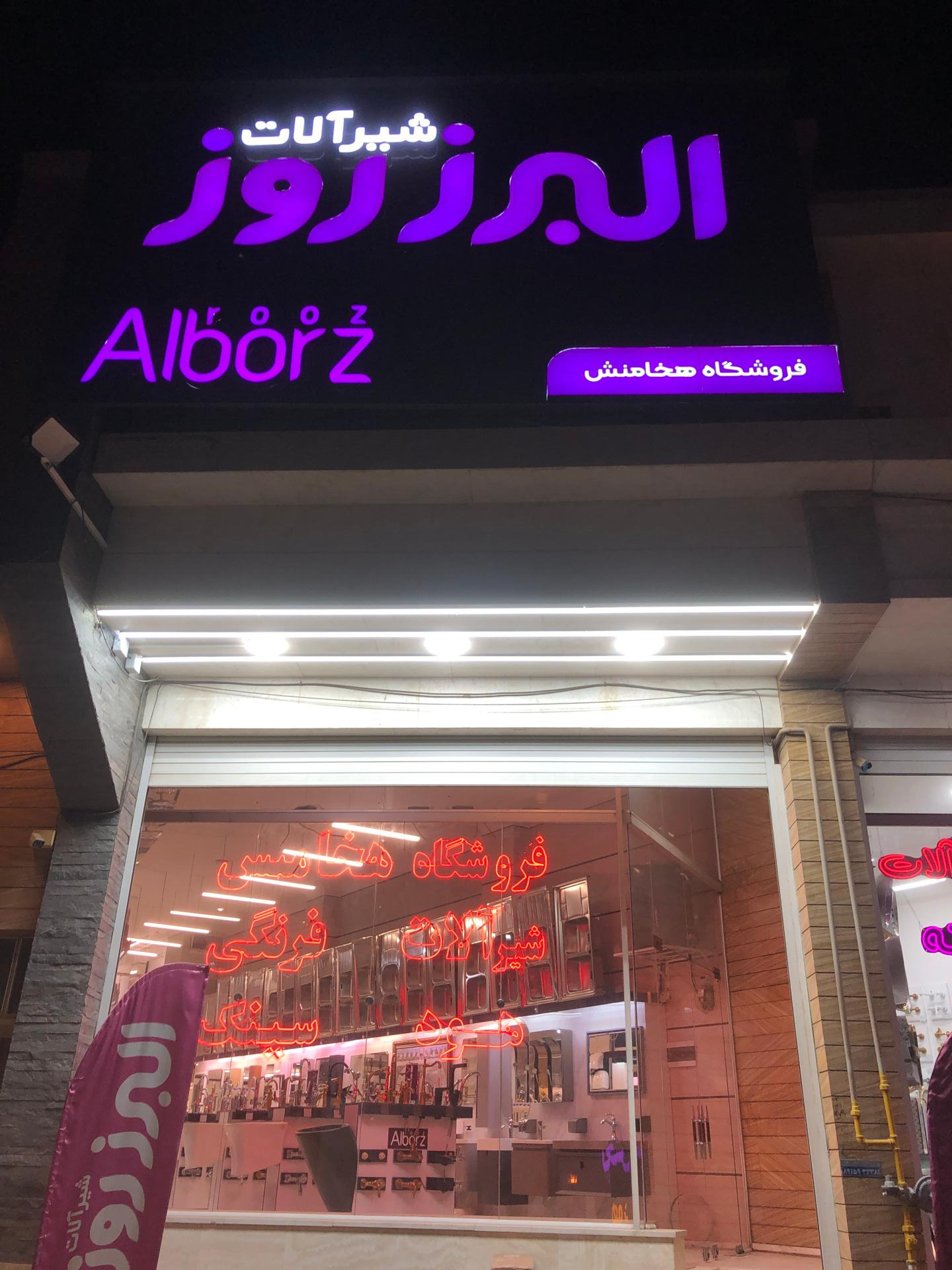 عکس فروشگاه البرز روز