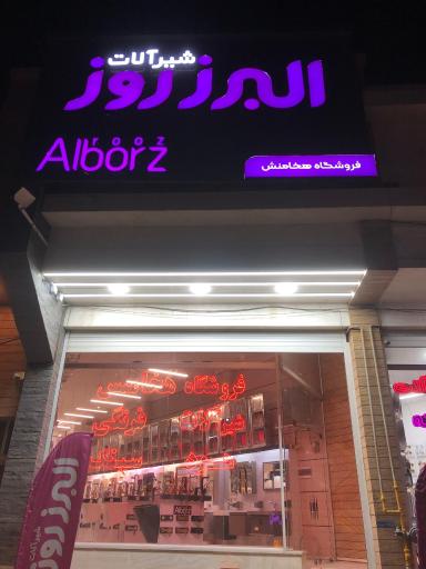 عکس فروشگاه البرز روز