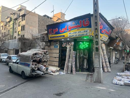 عکس قالیشویی موج