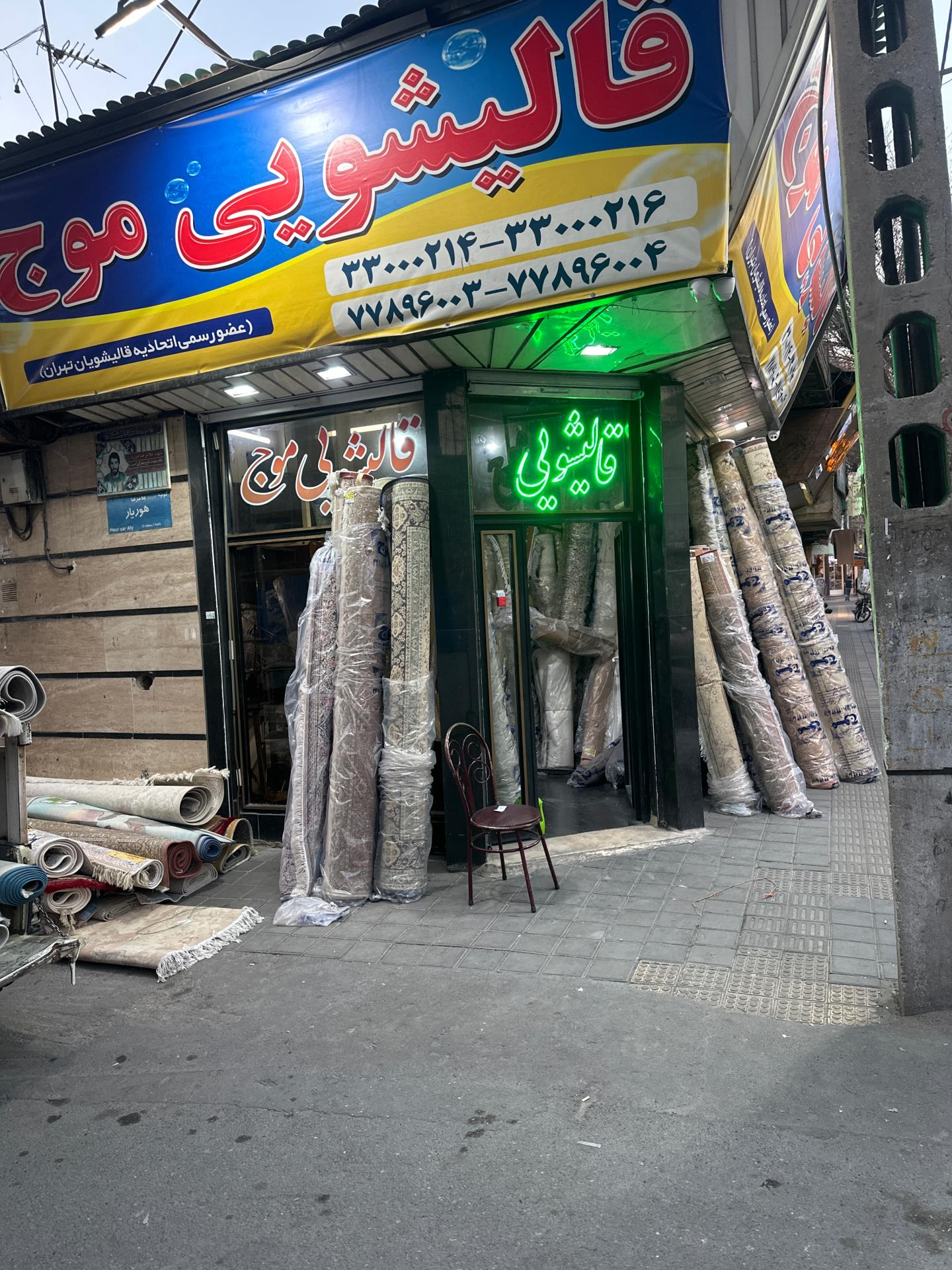 عکس قالیشویی موج