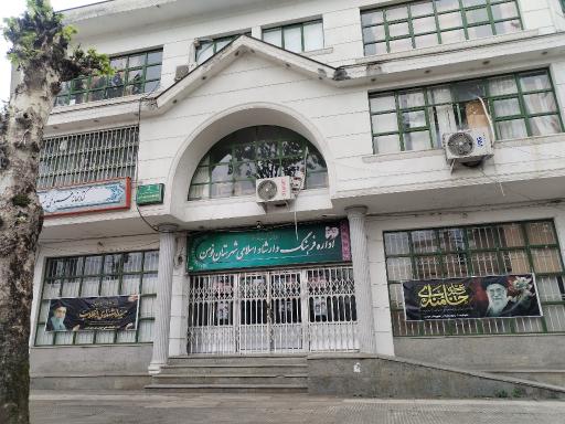 عکس اداره ارشاد شهرستان فومن