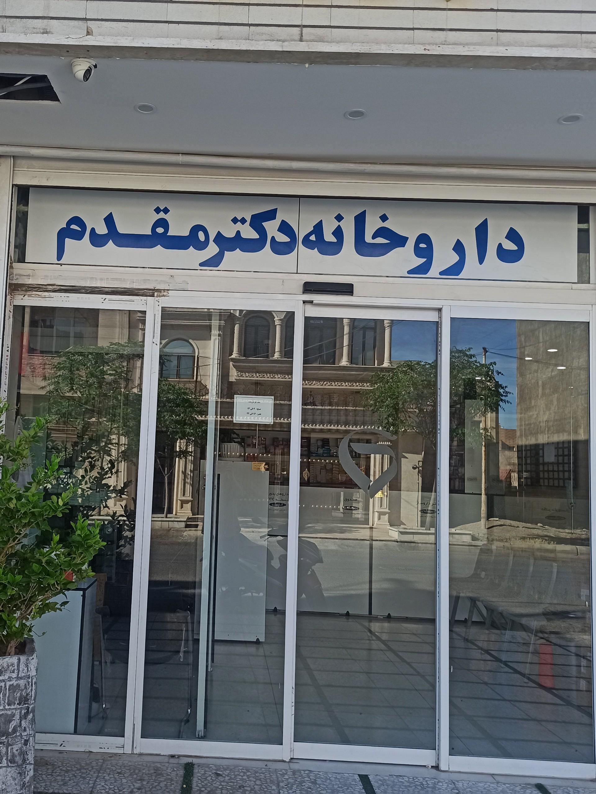 عکس داروخانه دکتر مقدم