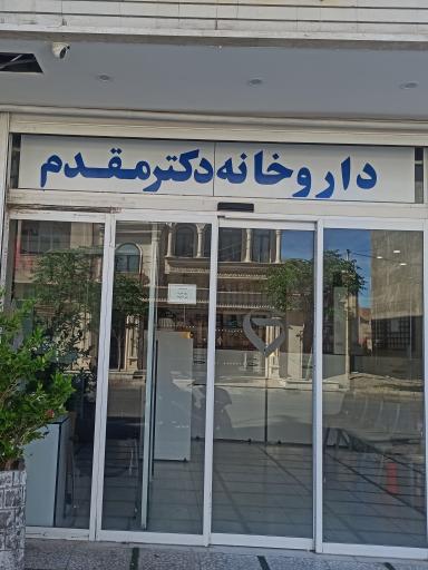 عکس داروخانه دکتر مقدم