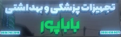 عکس تجهیزات پزشکی و بهداشتی باباپور