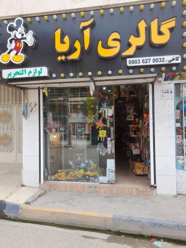 عکس گالری و لوازم التحریر آریا