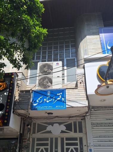 عکس دفتر اسناد رسمی ۱۵ بابل