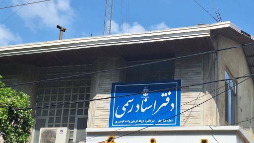 عکس دفتر اسناد رسمی ۱۵ بابل