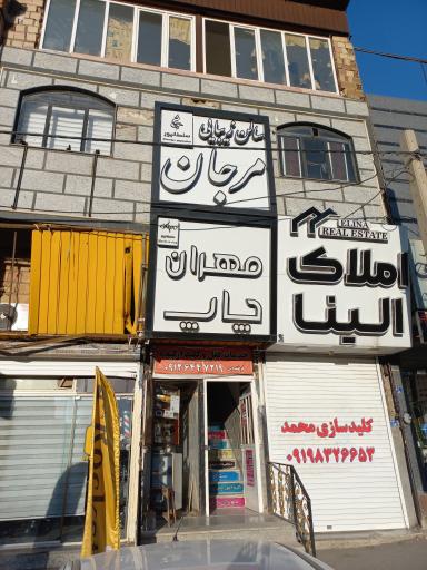 سالن زیبایی مرجان سلطانپور