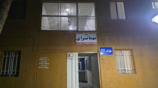 عکس مهمانسرای خطوط لوله