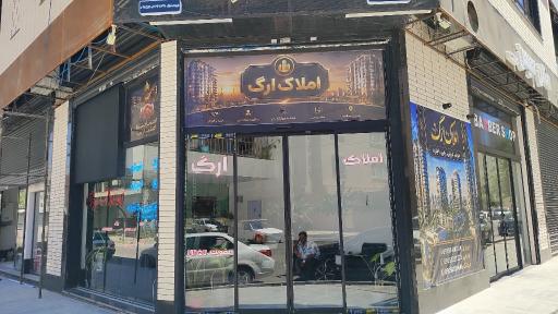 عکس املاک ارگ