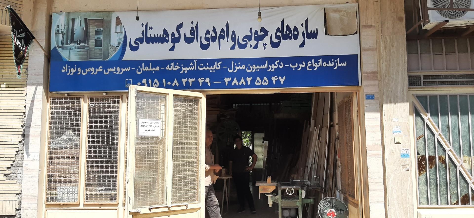 عکس صنایع چوب کوهستانی