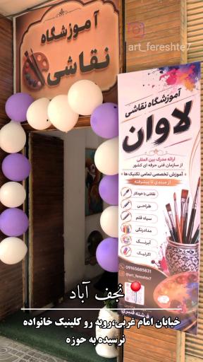 عکس آموزشگاه نقاشی لاوان