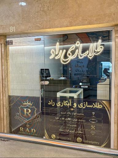 عکس طلا سازی راد