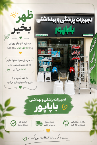 عکس تجهیزات پزشکی و بهداشتی باباپور