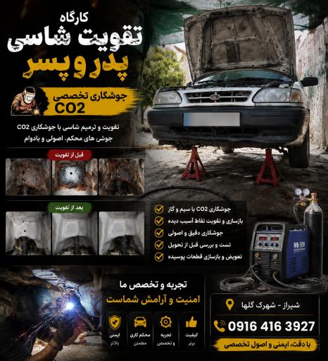 عکس تقویت شاسی پدر و پسر