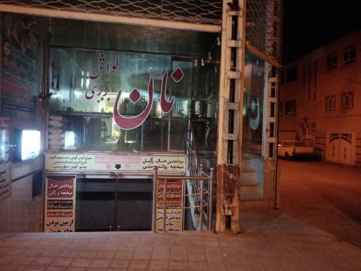 نانوایی بربری